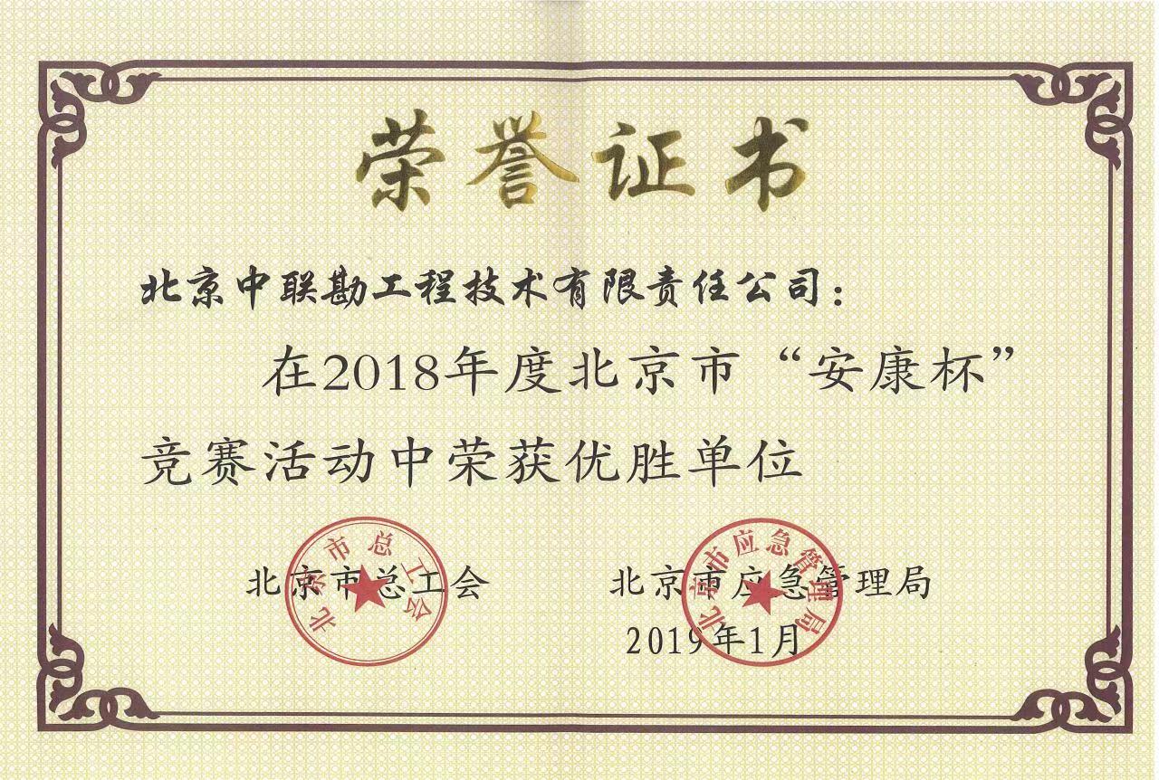 2018年度北京市“安康杯”竞赛优胜单位